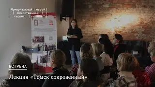 Лекция «Томск сокровенный»