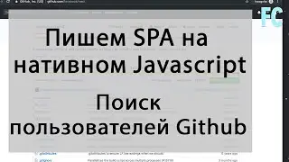 Поиск пользователей Github с помощью github API. SPA на Native JavaScript.