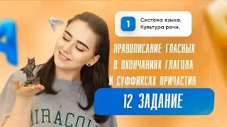 Правописание гласных в окончаниях глагола и суффиксах причастия | Русский язык | ЕГЭ | Сторум