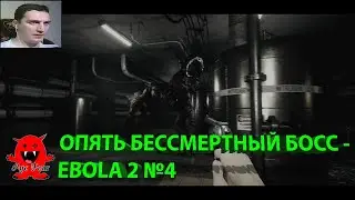 ОПЯТЬ БЕССМЕРТНЫЙ БОСС - EBOLA 2 №4