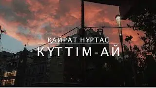 Қайрат Нұртас - Күттім ай караоке (минус)