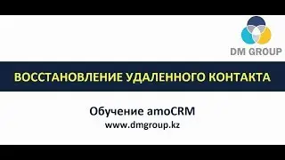 Обучение amoCRM. 303 - Восстановление удаленного контакта
