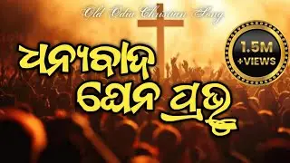 Dhanyabada ghena prabhu || ଧନ୍ୟବାଦ ଘେନ ପ୍ରଭୁ || lyrical video || odia Christian devotional song ||