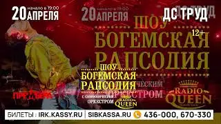 БОГЕМСКАЯ РАПСОДИЯ | 20 апреля 2022 | Иркутск