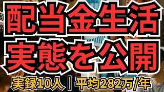 配当金生活民の実態｜10人のポートフォリオ・年間配当・元本の作り方を公開【リアル調査】
