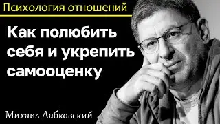 МИХАИЛ ЛАБКОВСКИЙ - Как полюбить себя через укрепление самооценки
