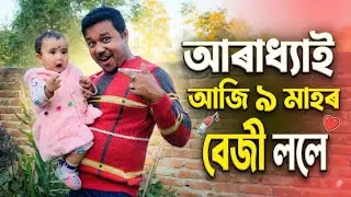 আৰাধ্যাই আজি ঌ মাহৰ বেজী ললে💕🌿