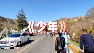 梦然《少年》春游爬山，风景独好，别有一番风味