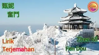 甄妮-奮鬥 (Zhen Ni-Fen Dou)