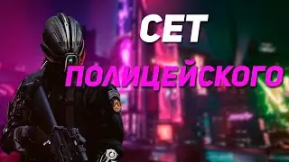 Где найти сет полицейского? | Cyberpunk 2077