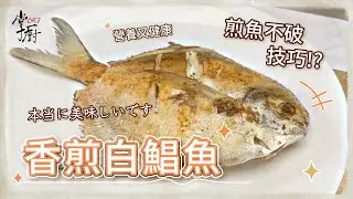 香煎白鯧魚 │ 不鏽鋼鍋煎魚技巧 │ 如何煎魚不脫皮 │ 熱鍋熱油 │ 掌廚鍋具HiCHEF
