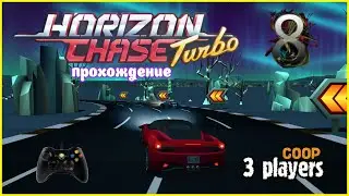 Horizon Chase Turbo | прохождение часть 8 | Белка, Monster и Перчик