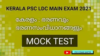 kerala governance and system of administration psc | കേരള ഭരണവും ഭരണസംവിധാനങ്ങളും | LDC Mains