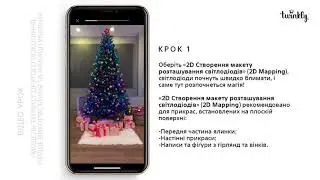 Перше налаштування Twinkly другого покоління