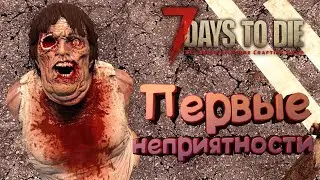 7 Days to Die 🔥Alpha 20 🔥 003: Нарвался