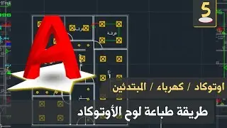 أوتوكاد - كهرباء| الحلقة 5 - طريقة طباعة اللوحات الكهربية , تعلم الاوامر print , text