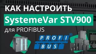 SystemeVar STV900 Подключение и настройка преобразователя частоты для работы по сети Profibus DP