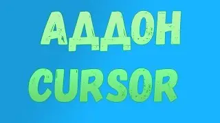 Аддон для курсора Cursor / Лучшие аддоны для wow