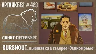 SURSNOUT: выставка в галерее 