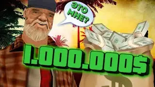 НА ЧТО ПОТРАТИТ БОМЖ 1.000.000$ В SAMP НА АНДРОИД ONLINE RP