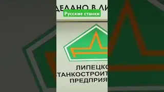 Руссские станки
