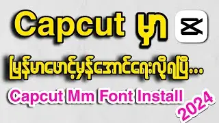 Capcut မှာမြန်မာဖောင့်မှန်အောင်ရေးနည်း|လုံးဝအဆင်ပြေတယ်ညိုကီတို့😱 | Capcut Myanmar Font Install