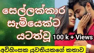 සෙල්ලාකාර සැමියෙක්ට යටත් වූ අවිහිංසක යුවතිය | සිංහල කෙටිකතා | සිංහල ආදර කතා| 