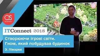 Е. Лимарев: Создавая игровые миры. Гном, который построил дом. | ITConnect 2018