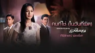 คนที่ใช่ (ในวันที่ผิด) (Ost. บ่วงใบบุญ) - ศิริลักษณ์ ผ่องโชค [Official Audio]