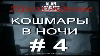 Alan Wake. Прохождение # 4. ШАНТАЖИСТ. ПРОБРАТЬСЯ ЧЕРЕЗ ЛЕС. ВЕРНУТЬСЯ К БАРРИ.