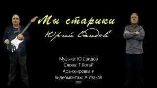 Мы старики