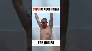 УПАЛ с лестницы. ЕЛЕ дошёл.