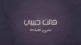 موسيقى بيانو - قالت حبيبي (ايمن قصيلة)