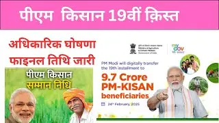 PM Kisan 19th installment Date 2025 | 24 फरवरी 12 बजे आधिकारिक घोषणा✅ Pm kisan next installment
