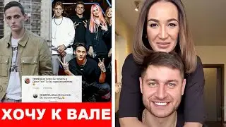 Бывший Вали Карнавал хочет в Dream Team.Дава и Бузова женаты