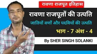Rawana Rajput History Part-7 | जातियों, वर्णों और रिश्तों संबंधों से पदवियों की उत्पति भाग-7 अंश -4