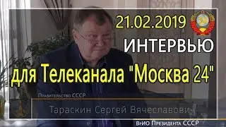 Интервью ВрИО Президента СССР С.В. Тараскина для телеканала 