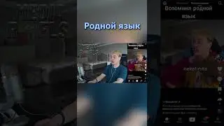 НЕКОГЛАЙ ВСПОМНИЛ РОДНОЙ ЯЗЫК #shorts