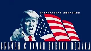 Абдуррахман Димашкия - Выборы с точки зрения Ислама