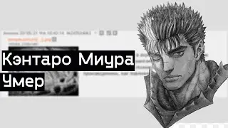 Умер создатель берсерка - Кэнтаро Миура . Двач обсуждение
