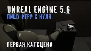 Делаю игру с нуля на Unreal Engine 5.6 - Часть 10 - ПЕРВАЯ КАТСЦЕНА