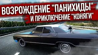Чиним Ford Mustang  и возрождение Buick из пепла