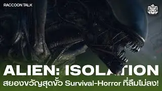 Alien Isolation: สยองขวัญสุดขั้ว Survival-Horror ที่ลืมไม่ลง!