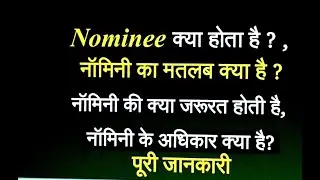 Nominee क्या होता है, नॉमिनी की क्या जरूरत होती है, नॉमिनी का मतलब क्या है,
