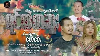 ရင်ထဲကဆူး - ဖော်ဝေး Yin Htal Ka Sue - Faw Way [Official MV]