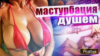 Мастурбация душем