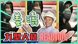 姜濤落地新加坡即變大細路 九型REACTION│九型人格Wilson