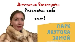 В парке Якутова появилась платная парковка! Уфа зимой. Где погулять в Уфе. Развлечения для детей.