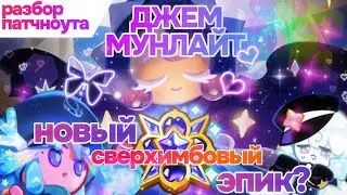 предразбор деталей обновления 14.08 #cookierunkingdom