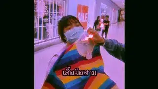 เสื้อมือสาม (Surprise Gift) - PAWAE | Farmmango [ cover ]